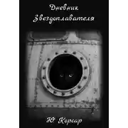 Постер книги Дневник Звездоплавателя