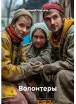 Андрей Поцелуев - Волонтеры