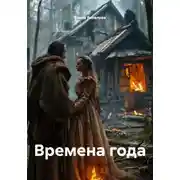 Постер книги Времена года