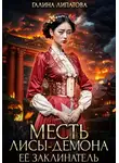 Галина Липатова - Месть лисы-демона. Её заклинатель