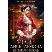 Постер книги Месть лисы-демона. Её заклинатель