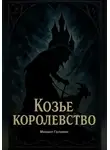 Михаил Головин - Козье Королевство