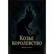 Постер книги Козье Королевство