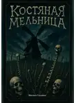 Михаил Головин - Костяная мельница