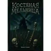 Постер книги Костяная мельница
