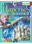 Ирина Голицына - Царство камней