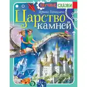 Постер книги Царство камней