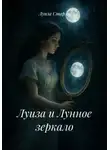 Луиза Старли - Луиза и Лунное зеркало