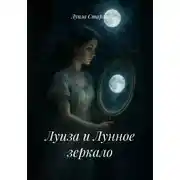 Постер книги Луиза и Лунное зеркало