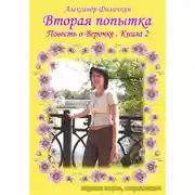 Постер книги Вторая попытка. Повесть о Верочке. Книга 2