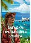 Владимир Козяев - Загадка пропавшего боинга
