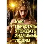 Постер книги Как перестать угождать значимым людям