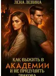 Лена Левина - Как выжить в академии и не придушить дракона
