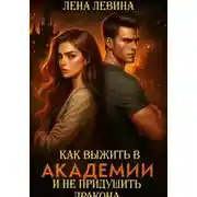 Постер книги Как выжить в академии и не придушить дракона