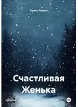 Лариса Порхун - Счастливая Женька