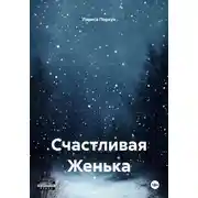 Постер книги Счастливая Женька