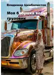 Владимир Цимбалистов - Моя бабушка водит грузовик