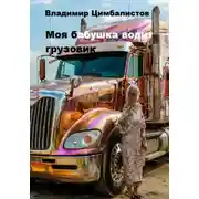 Постер книги Моя бабушка водит грузовик
