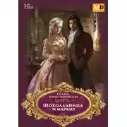 Постер книги Заотар. Шоколадница и маркиз