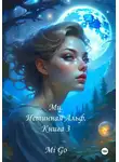 Mi Go - Ми. Истинная Альф. Книга 3