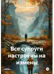 Валентин Маэстро - Все супруги настроены на измены