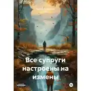 Постер книги Все супруги настроены на измены