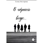 Постер книги В чёрной воде…