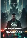 Кирилл Ринер - Сад разорванных Договоров