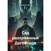 Постер книги Сад разорванных Договоров