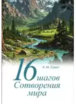 Игорь Савич - 16 шагов Сотворения мира