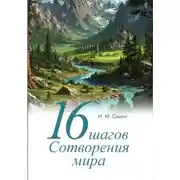 Постер книги 16 шагов Сотворения мира