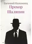 Евгений Коломеец - Прохор Шаляпин
