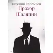 Постер книги Прохор Шаляпин