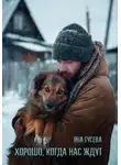 Яна Гусева - Хорошо, когда нас ждут