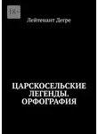Лейтенант Дегре - Царскосельские легенды. Орфография