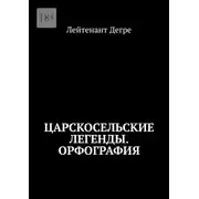 Постер книги Царскосельские легенды. Орфография