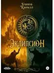 Кирилл Блинов - Эклипсион