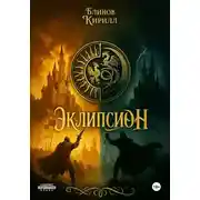 Постер книги Эклипсион