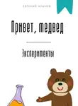 Евгений Клычев - Привет, медвед. Эксперименты