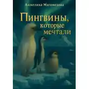 Постер книги Пингвины, которые мечтали. Познавательная сказка