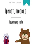 Евгений Клычев - Привет, медвед. Хранитель тайн