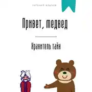 Постер книги Привет, медвед. Хранитель тайн
