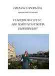Наталья Соловьева - Реакция на стресс. Как выйти из режима выживания?