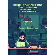 Постер книги Соло-разработка: Как создать видеоигру в одиночку