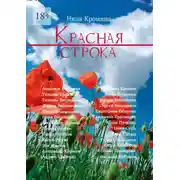 Постер книги Красная строка. Современная проза
