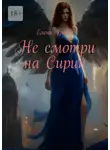 Елена Греева - Не смотри на Сирин