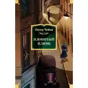 Постер книги Ядовитый плющ