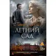 Постер книги Летний сад