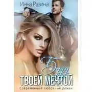 Постер книги Буду твоей мечтой
