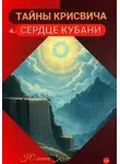 Юлиана Косе - Тайны Крисвича 4. Сердце Кубани